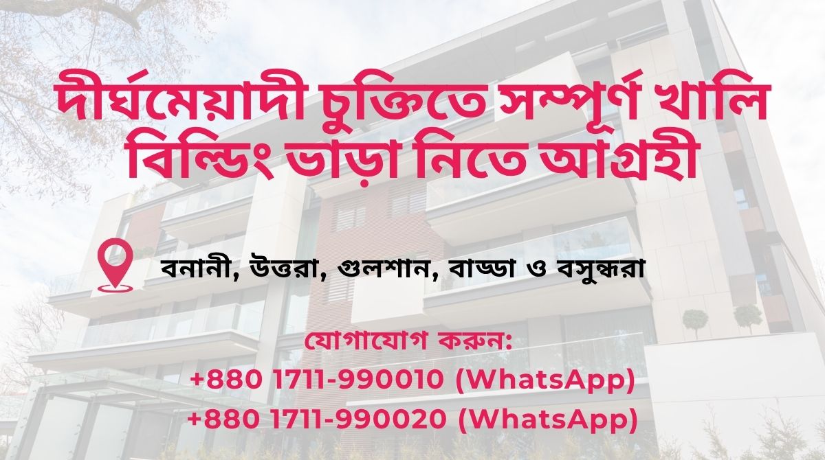 বনানী, উত্তরা, গুলশান, বাড্ডা ও বসুন্ধরা এলাকায় দীর্ঘমেয়াদী চুক্তিতে পূর্ণাঙ্গ বাড়ি ভাড়া নিতে আগ্রহী