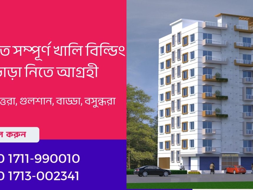 আমরা দীর্ঘমেয়াদী চুক্তিতে সম্পূর্ণ খালি বিল্ডিং ভাড়া নিতে আগ্রহী বিশেষ করে ঢাকার উত্তরা, গুলশান, বাড্ডা, বসুন্ধরায়