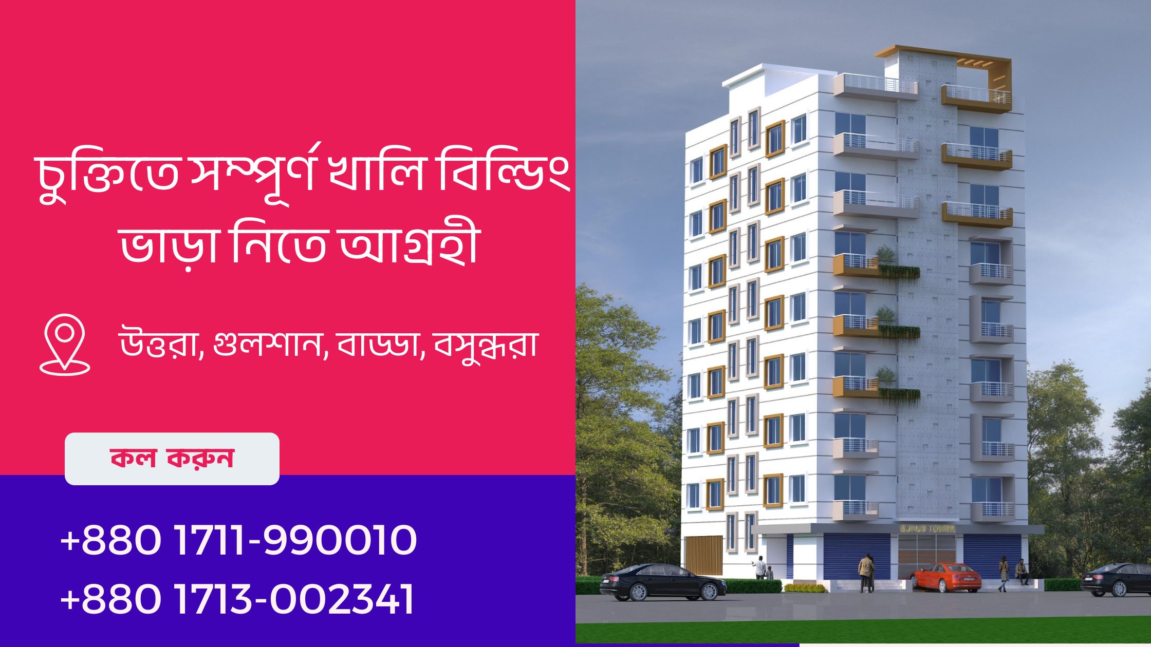 আমরা দীর্ঘমেয়াদী চুক্তিতে সম্পূর্ণ খালি বিল্ডিং ভাড়া নিতে আগ্রহী বিশেষ করে ঢাকার উত্তরা, গুলশান, বাড্ডা, বসুন্ধরায়