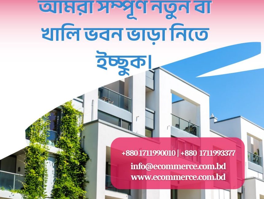 আমরা সম্পূর্ণ নতুন বা খালি ভবন ভাড়া নিতে ইচ্ছুক।
