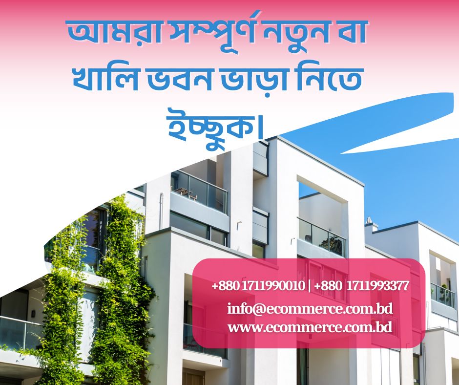 আমরা সম্পূর্ণ নতুন বা খালি ভবন ভাড়া নিতে ইচ্ছুক।