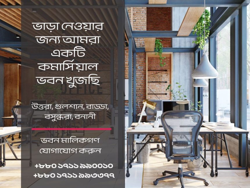ভাড়া নেওয়ার জন্য আমরা একটি কমার্সিয়াল ভবন খুজছি – ঢাকার উত্তরা, গুলশান, বাড্ডা, বসুন্ধরা, বনানীর ভবন মালিকগণ যোগাযোগ করুন