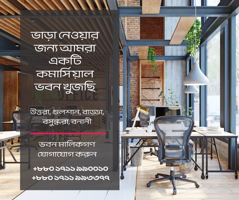 ভাড়া নেওয়ার জন্য আমরা একটি কমার্সিয়াল ভবন খুজছি – ঢাকার উত্তরা, গুলশান, বাড্ডা, বসুন্ধরা, বনানীর ভবন মালিকগণ যোগাযোগ করুন